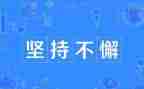 坚持为话题的作文优质7篇
