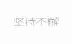 初中作文坚持500字7篇