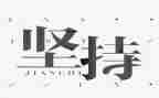 我坚持_____作文优质6篇