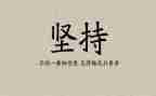 我坚持_____作文推荐8篇