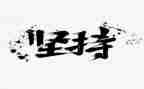 坚持就是成功的作文优质5篇