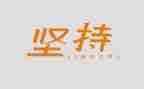 我坚持作文300字作文8篇