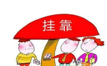 挂靠合同范文7篇