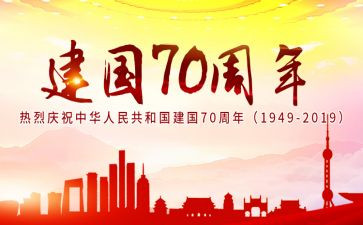 庆祝建国演讲稿5篇