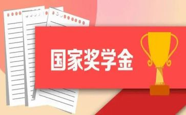 评奖学金优秀事迹5篇