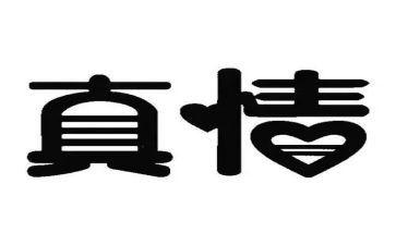 真情感的作文7篇