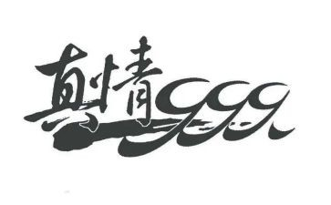 真情的作文500字6篇