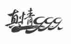 真情的作文500字6篇