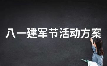 社区8.1建军节活动方案8篇