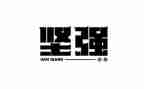 坚强我作文400字作文7篇