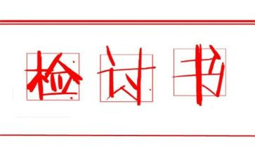 检讨作文优质8篇