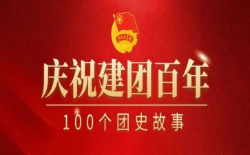 建团百年团课心得体会8篇