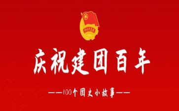 100周年建团活动方案6篇