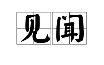 生活见闻类作文5篇