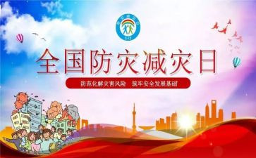防灾减灾工作总结最新5篇