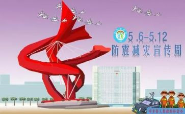 512防灾减灾宣传活动方案7篇