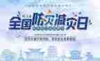 小学防震减灾演讲稿6篇