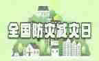 防灾减灾宣传活动方案8篇