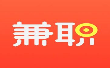 干兼职的体会心得模板5篇