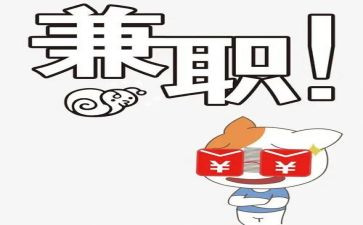 干兼职的体会心得5篇