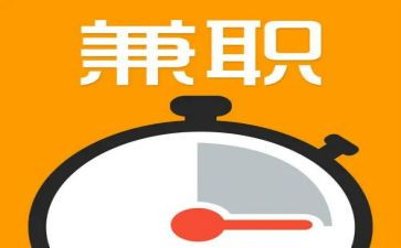 干兼职的体会心得最新7篇