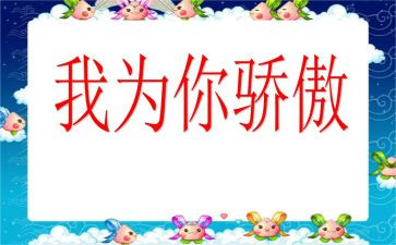 骄傲的你作文优质6篇