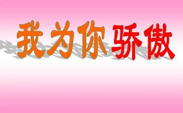 骄傲的你作文6篇