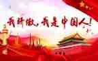 观看《中国骄傲》心得体会5篇