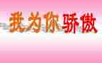 骄傲的你作文精选8篇