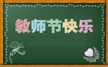 教师节感恩的演讲稿参考6篇