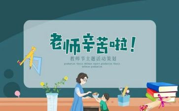 教师节教师活动方案策划最新6篇