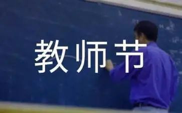 教师节致辞稿6篇