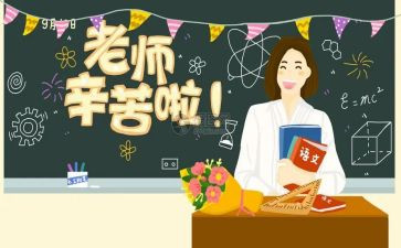 教师节活动总结范文通用8篇