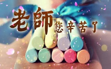 小学学生教师节的演讲稿推荐7篇