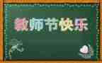 教师节感恩的演讲稿参考6篇