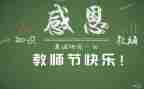教师节的活动总结参考6篇
