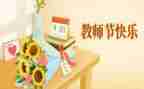 教师节作文600字参考5篇
