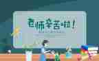 小学学生教师节的演讲稿7篇