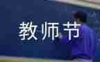 教师节致辞稿6篇