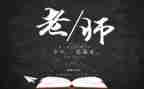教师节对老师的演讲稿精选7篇