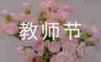 教师节活动方案策划方案模板5篇