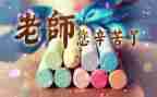 小学学生教师节的演讲稿推荐7篇