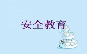 教育安全培训计划8篇