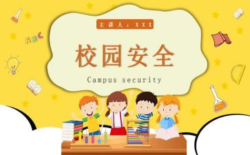 网络教育安全主题班会教案6篇
