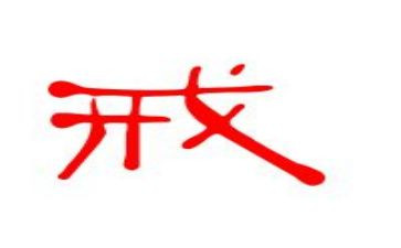 戒不掉的作文7篇