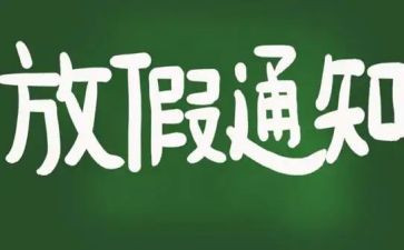 节假日工作总结8篇