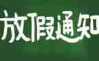 节假日工作总结8篇