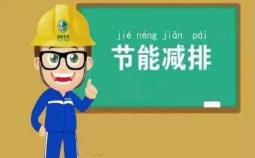 节能滴演讲稿7篇