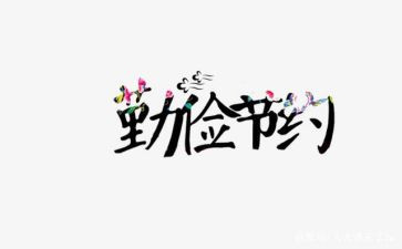 节约类演讲稿优秀5篇