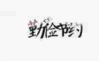 节约电演讲稿优秀5篇